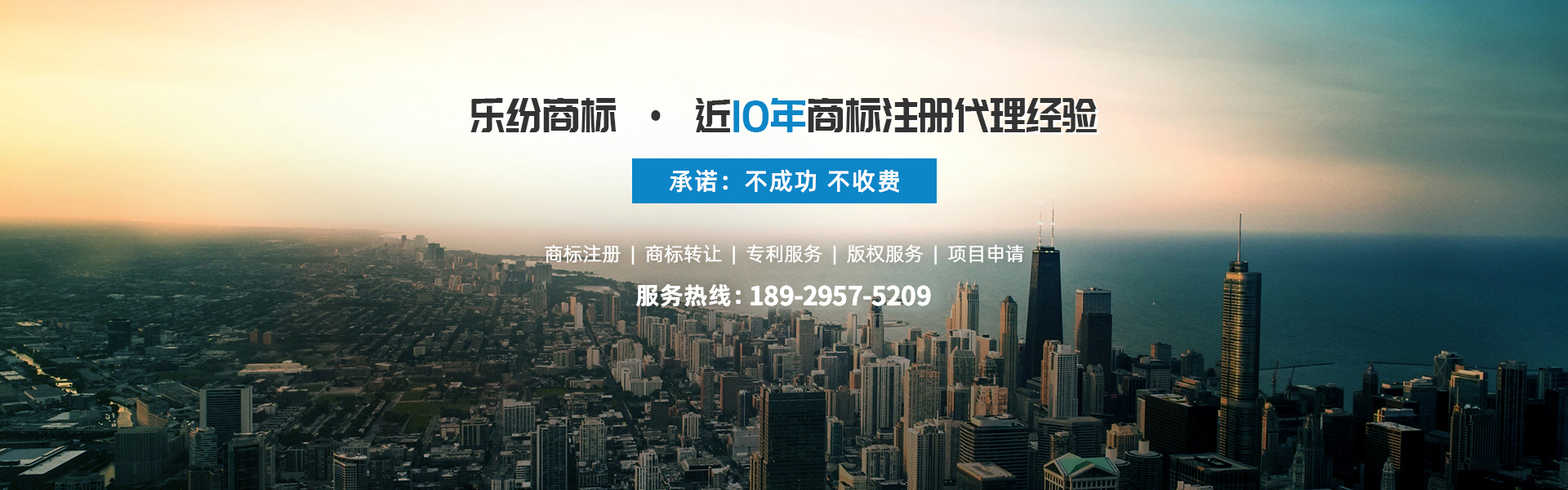 樂(lè)紛商標(biāo)近10年商標(biāo)注冊(cè)代理經(jīng)驗(yàn),不成功不收費(fèi)！